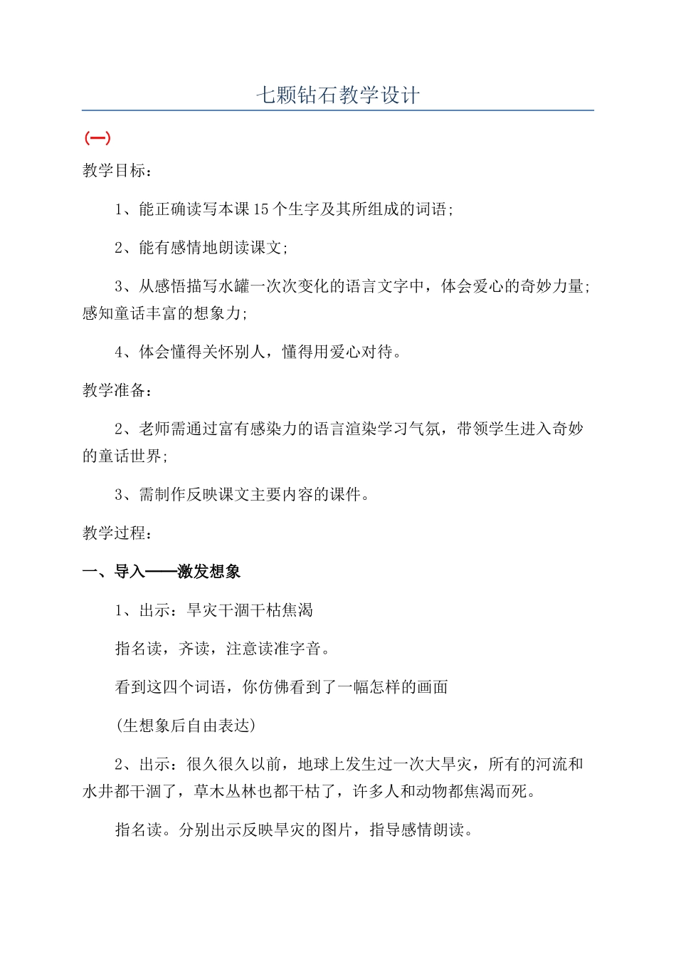 七颗钻石教学设计_第1页