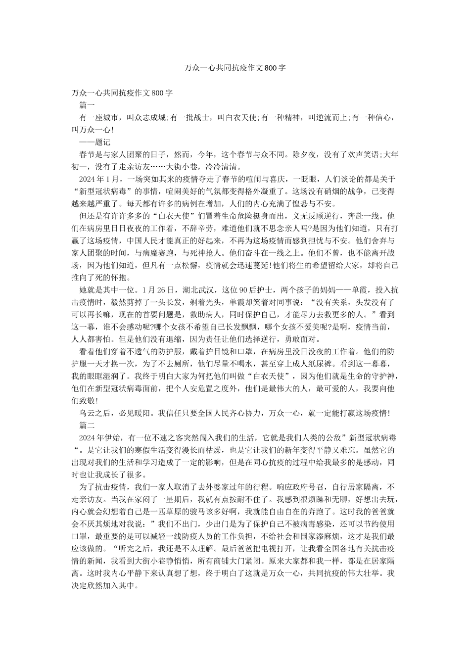 万众一心共同抗疫作文800字_第1页