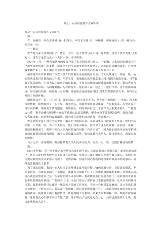 万众一心共同抗疫作文800字