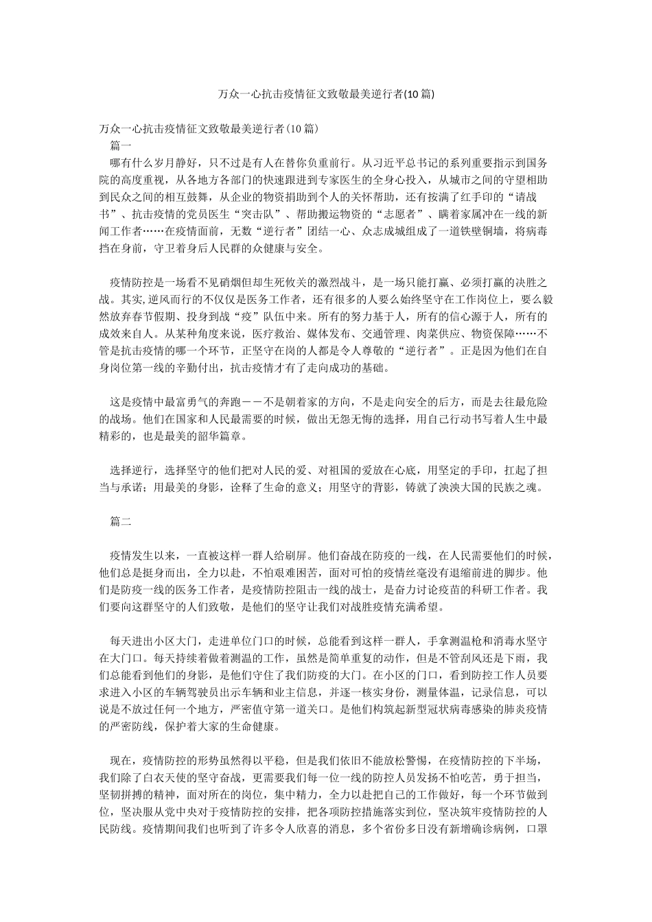 万众一心抗击疫情征文致敬最美逆行者_第1页