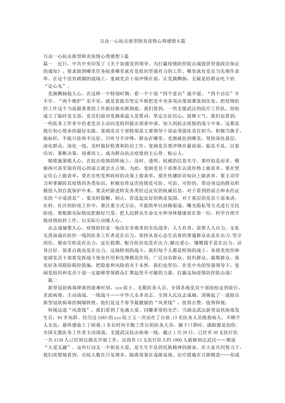 万众一心抗击新型肺炎疫情心得感想5篇_第1页