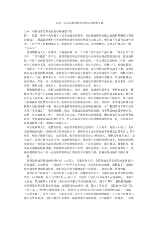 万众一心抗击新型肺炎疫情心得感想5篇