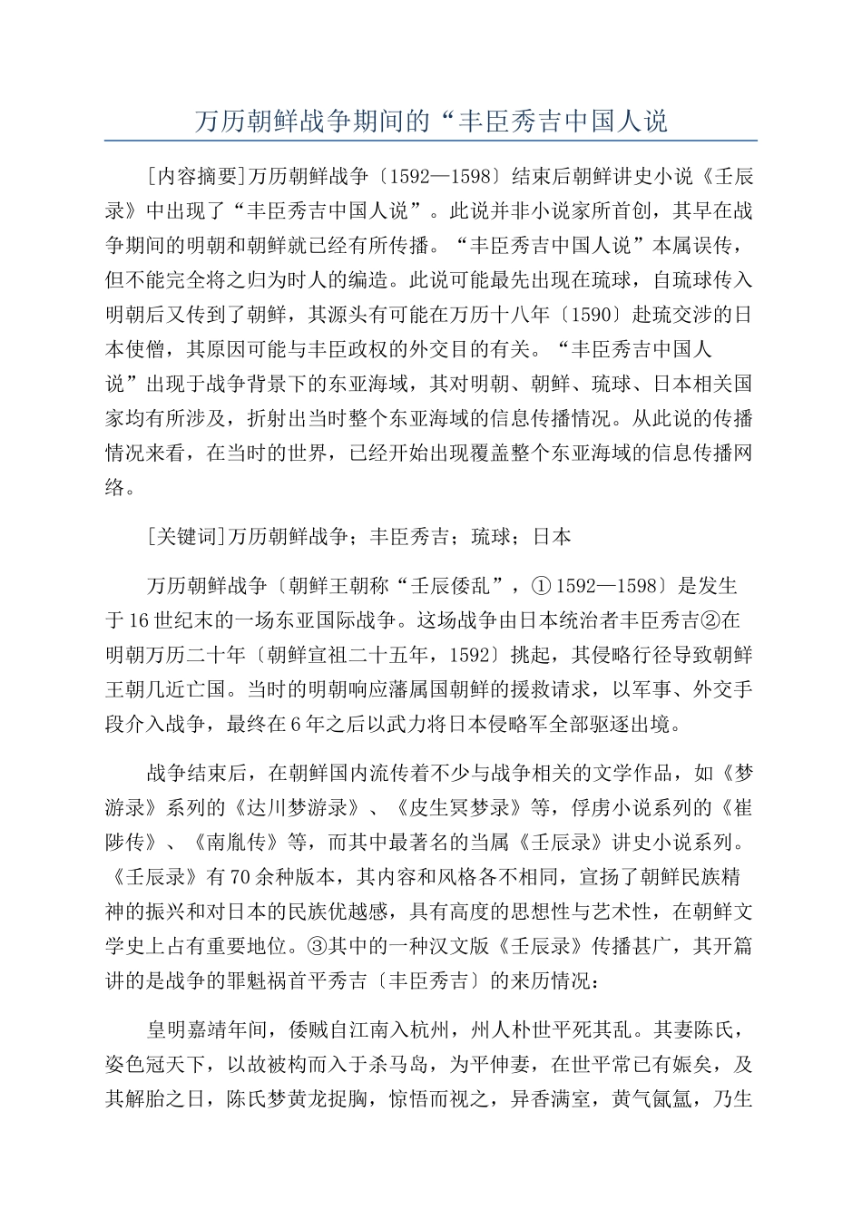 万历朝鲜战争期间的“丰臣秀吉中国人说_第1页