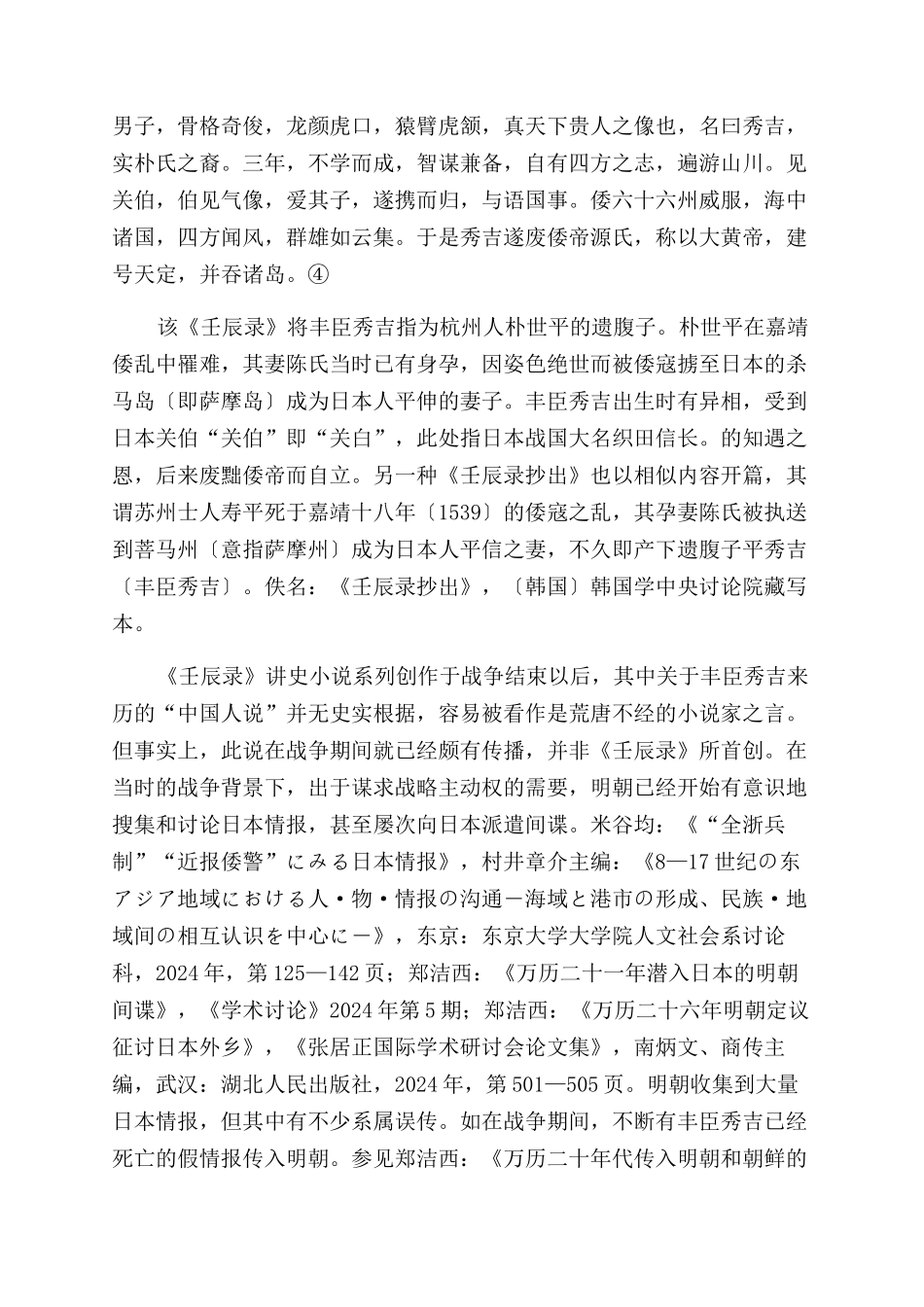 万历朝鲜战争期间的“丰臣秀吉中国人说_第2页