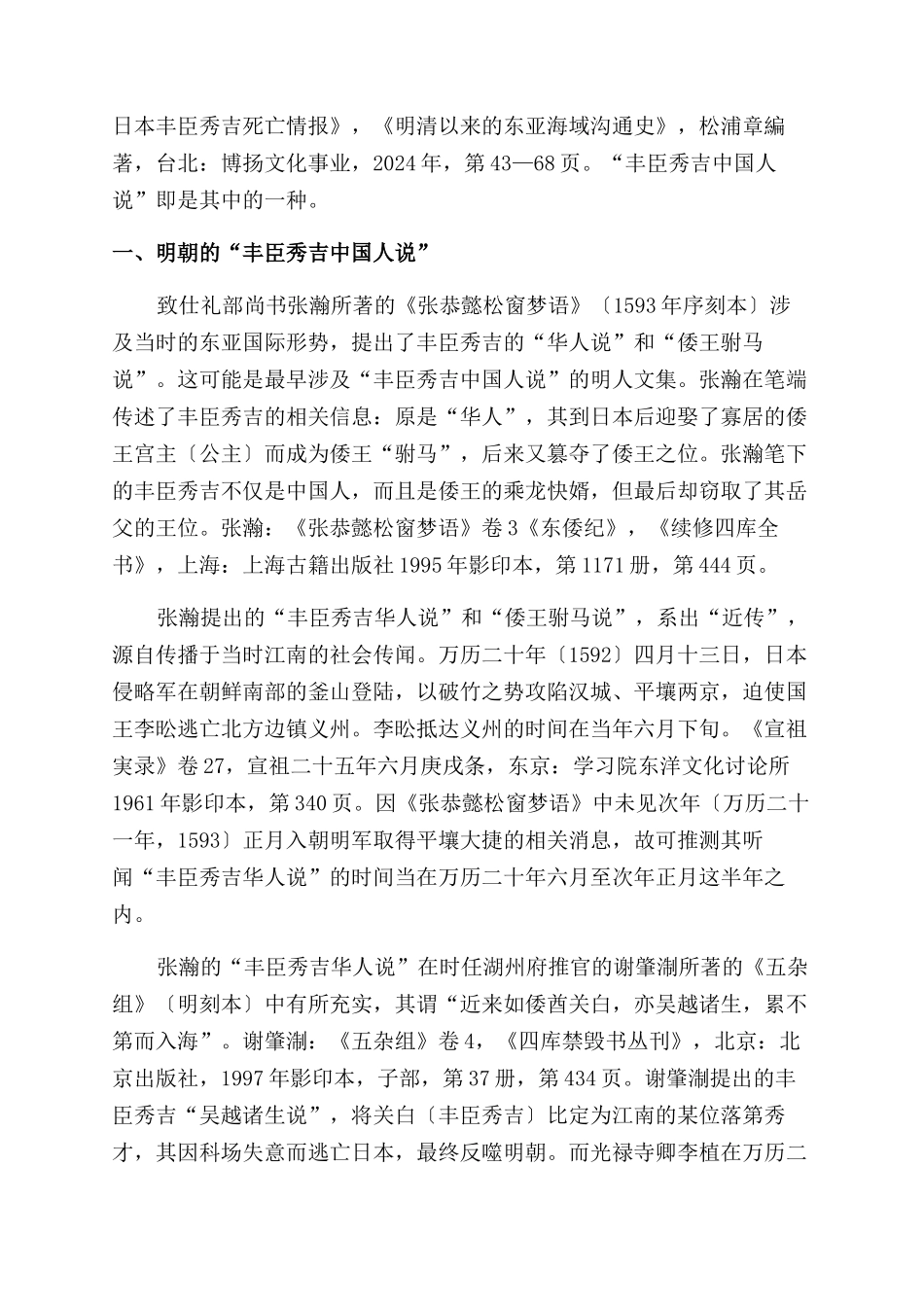 万历朝鲜战争期间的“丰臣秀吉中国人说_第3页