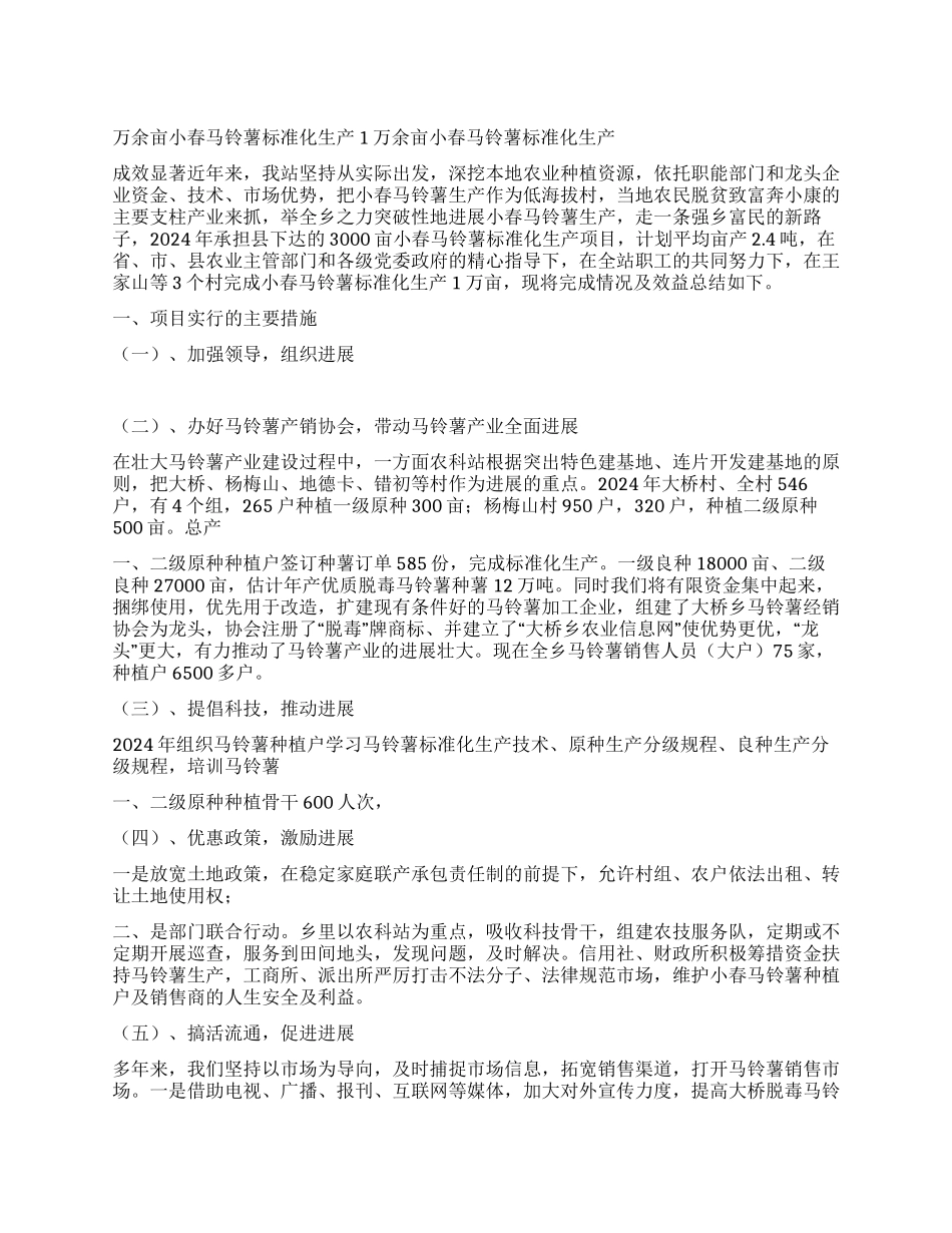 万余亩小春马铃薯标准化生产_第1页