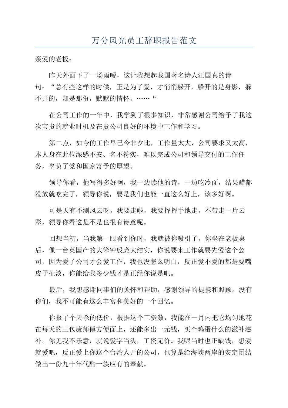 万分体面员工辞职报告范文_第1页