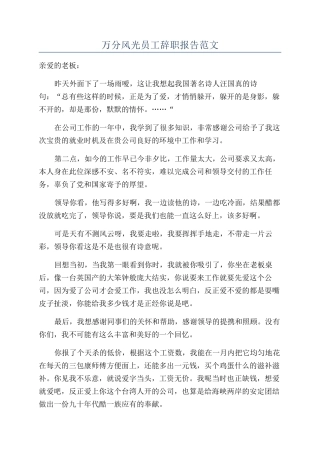 万分体面员工辞职报告范文