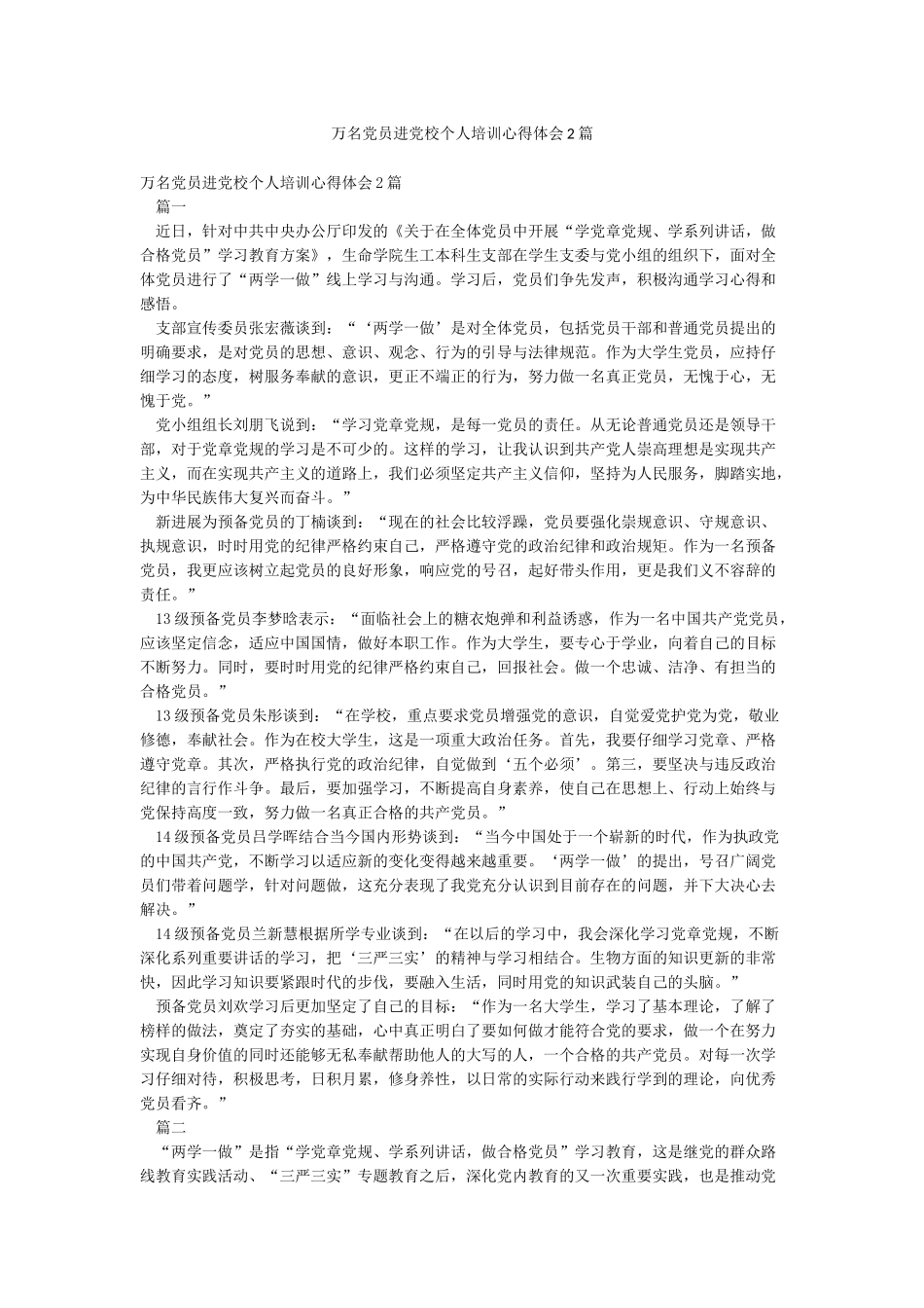 万名党员进党校个人培训心得体会2篇_第1页