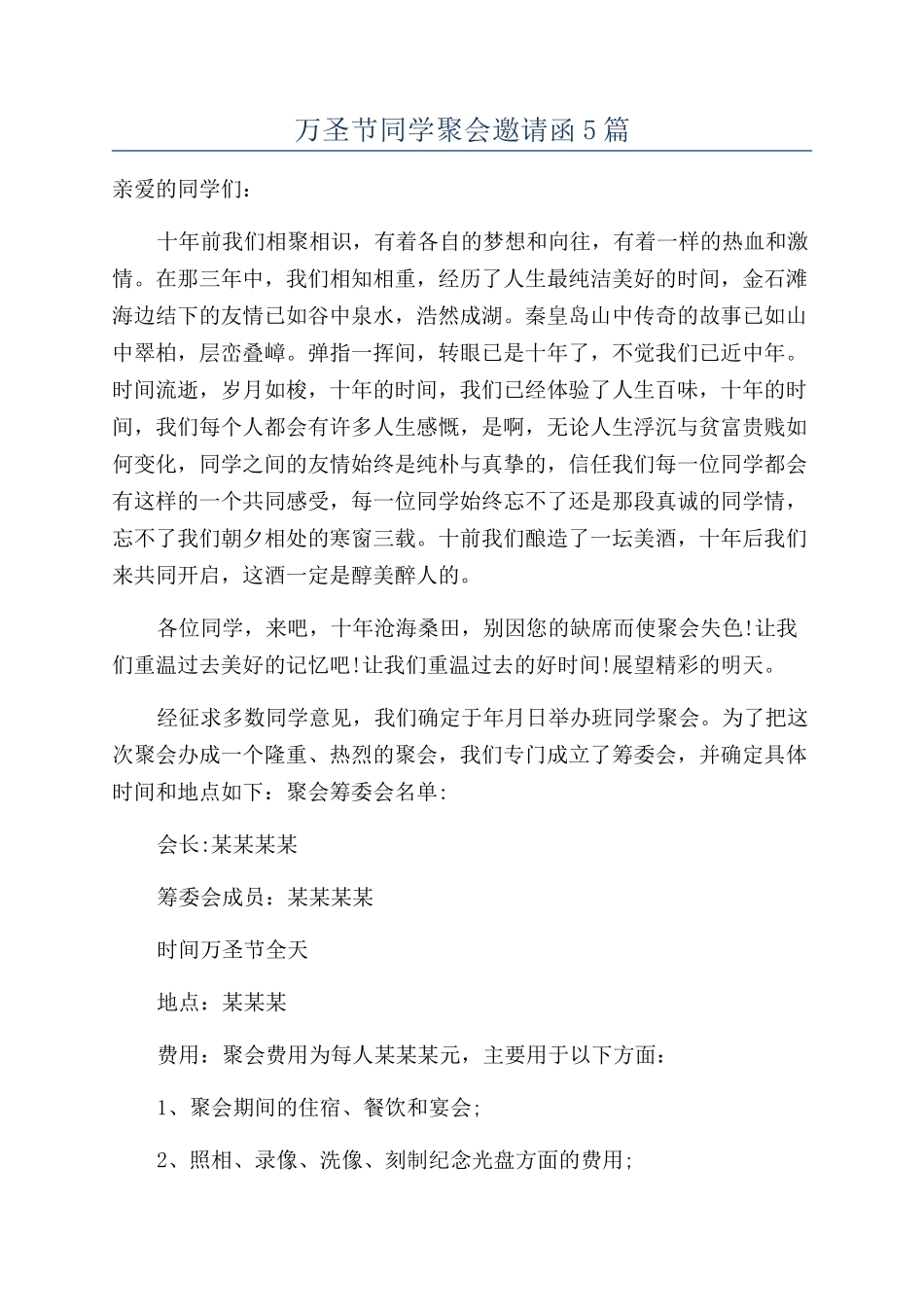 万圣节同学聚会邀请函5篇_第1页