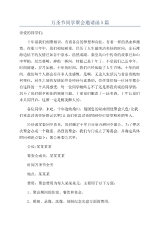 万圣节同学聚会邀请函5篇