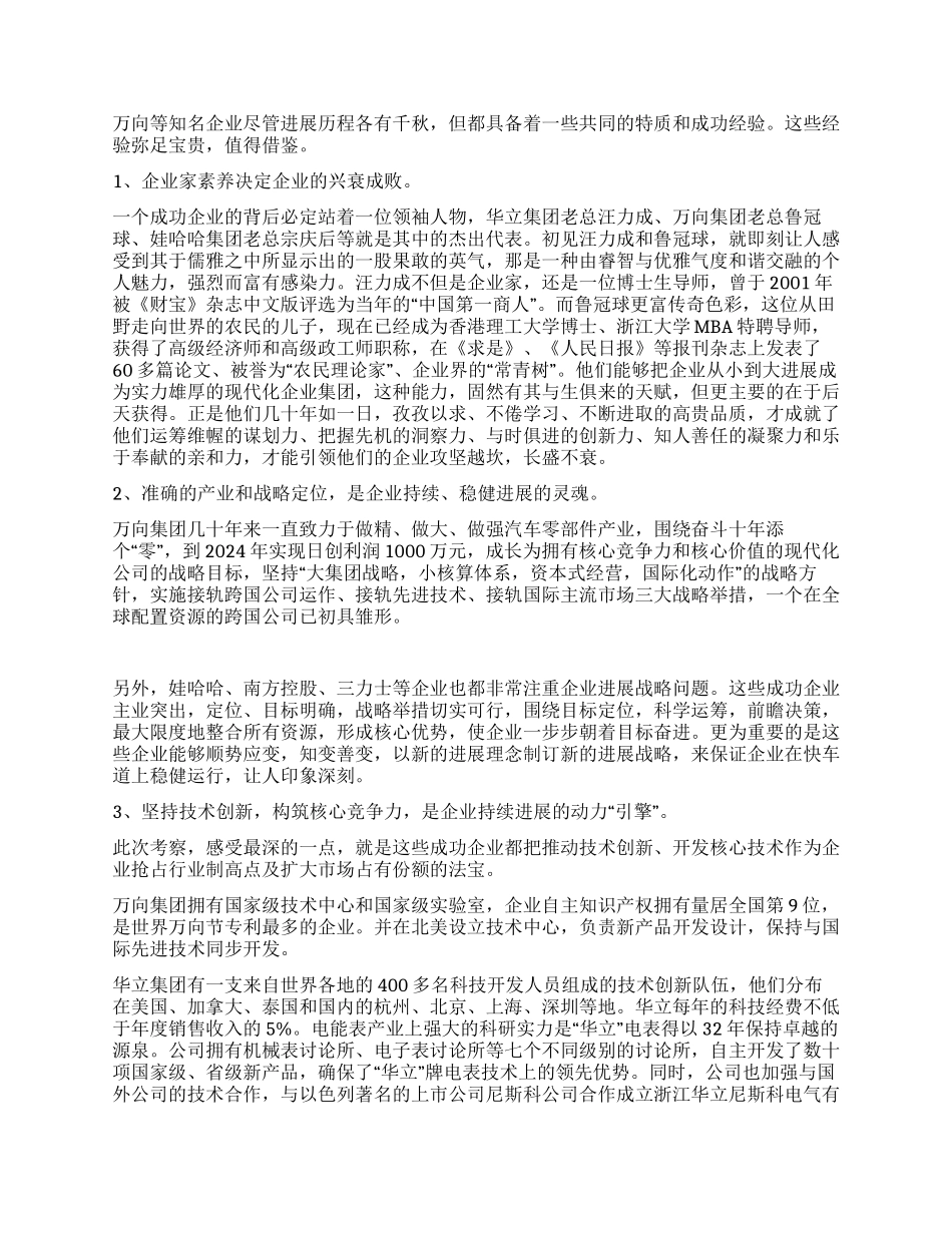 万向华立娃哈哈等企业考察报告_第2页