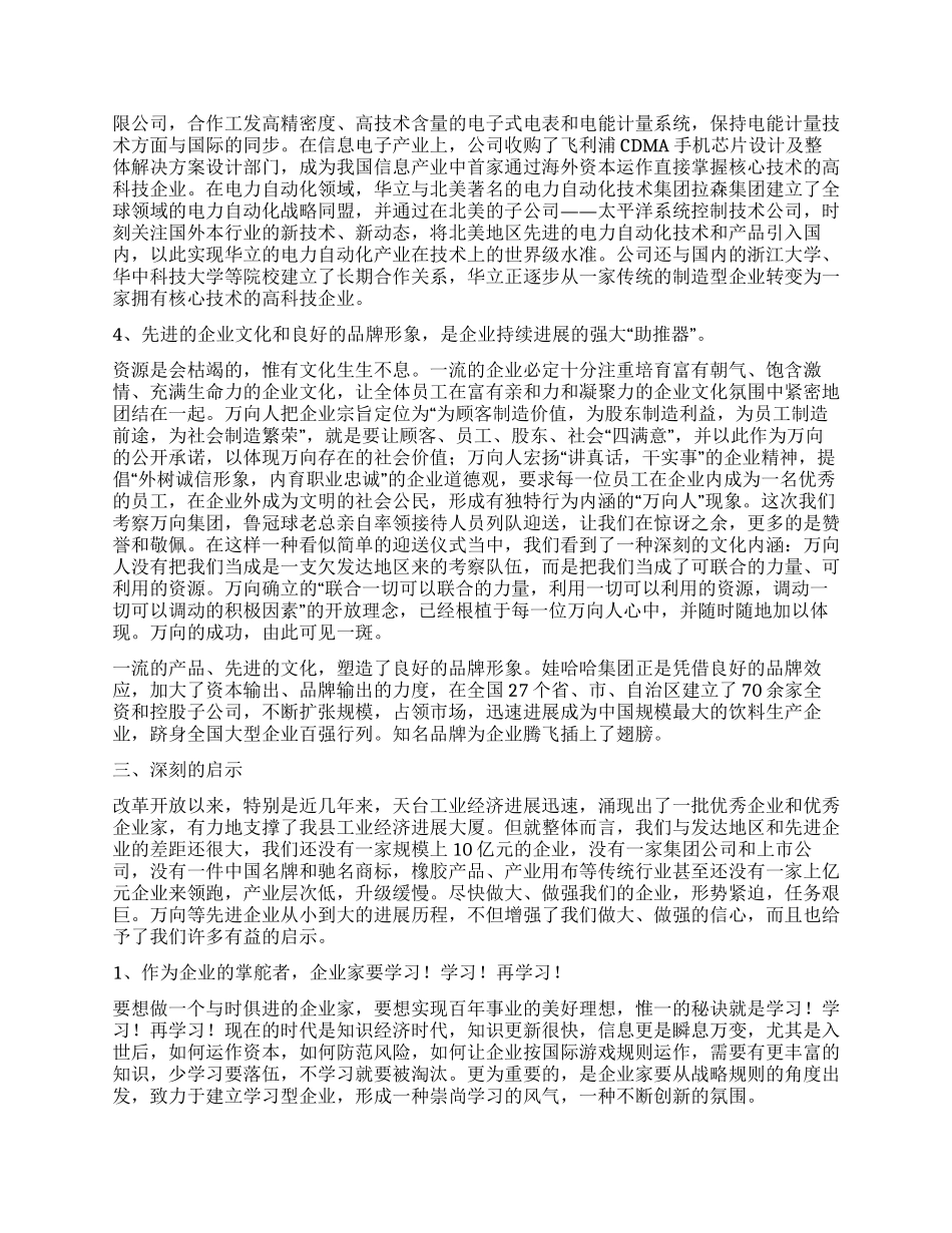 万向华立娃哈哈等企业考察报告_第3页