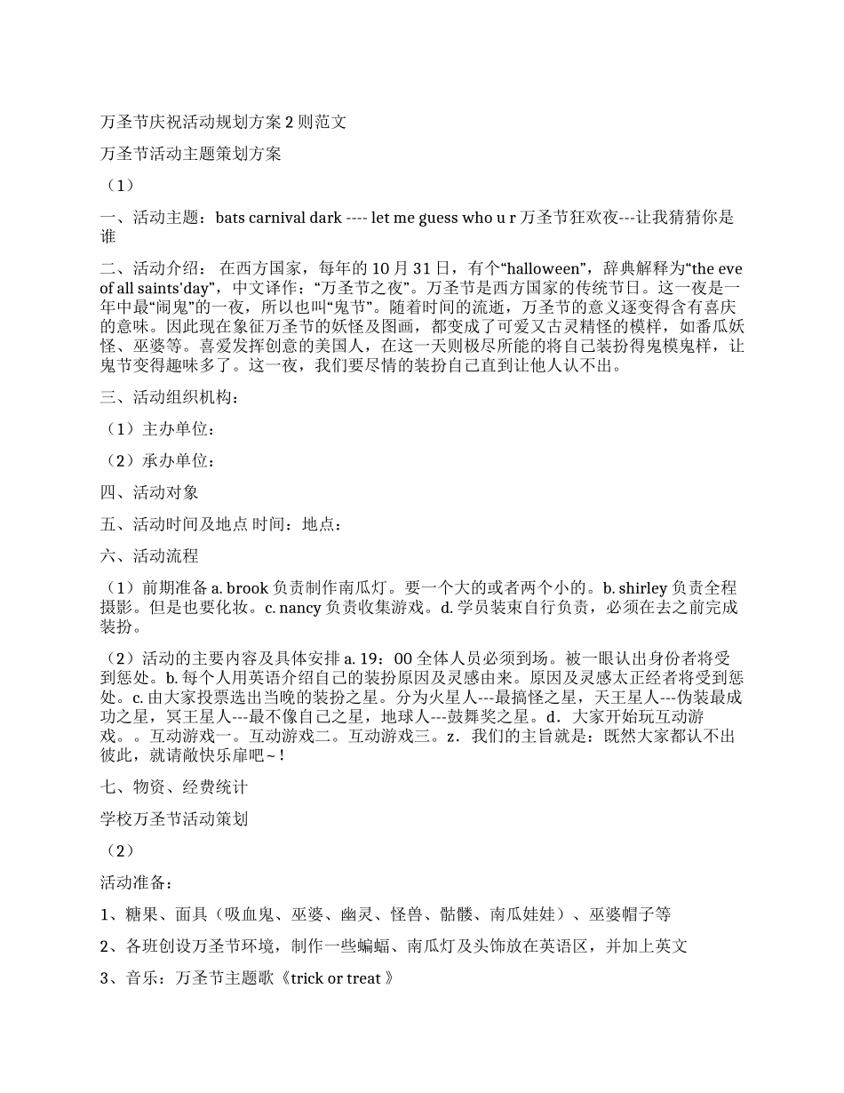 万圣节庆祝活动规划方案2则_第1页