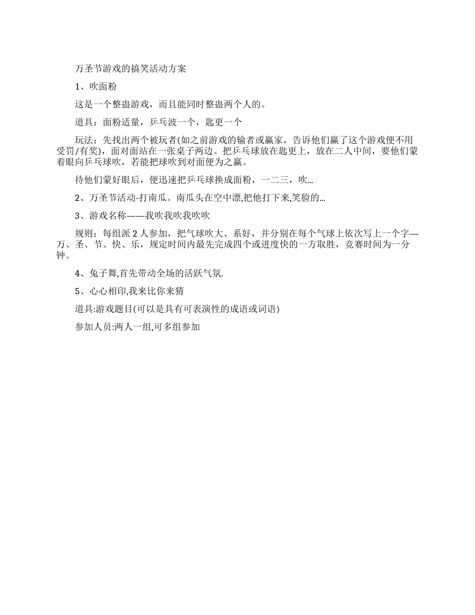 万圣节活动方案——搞笑游戏_第1页