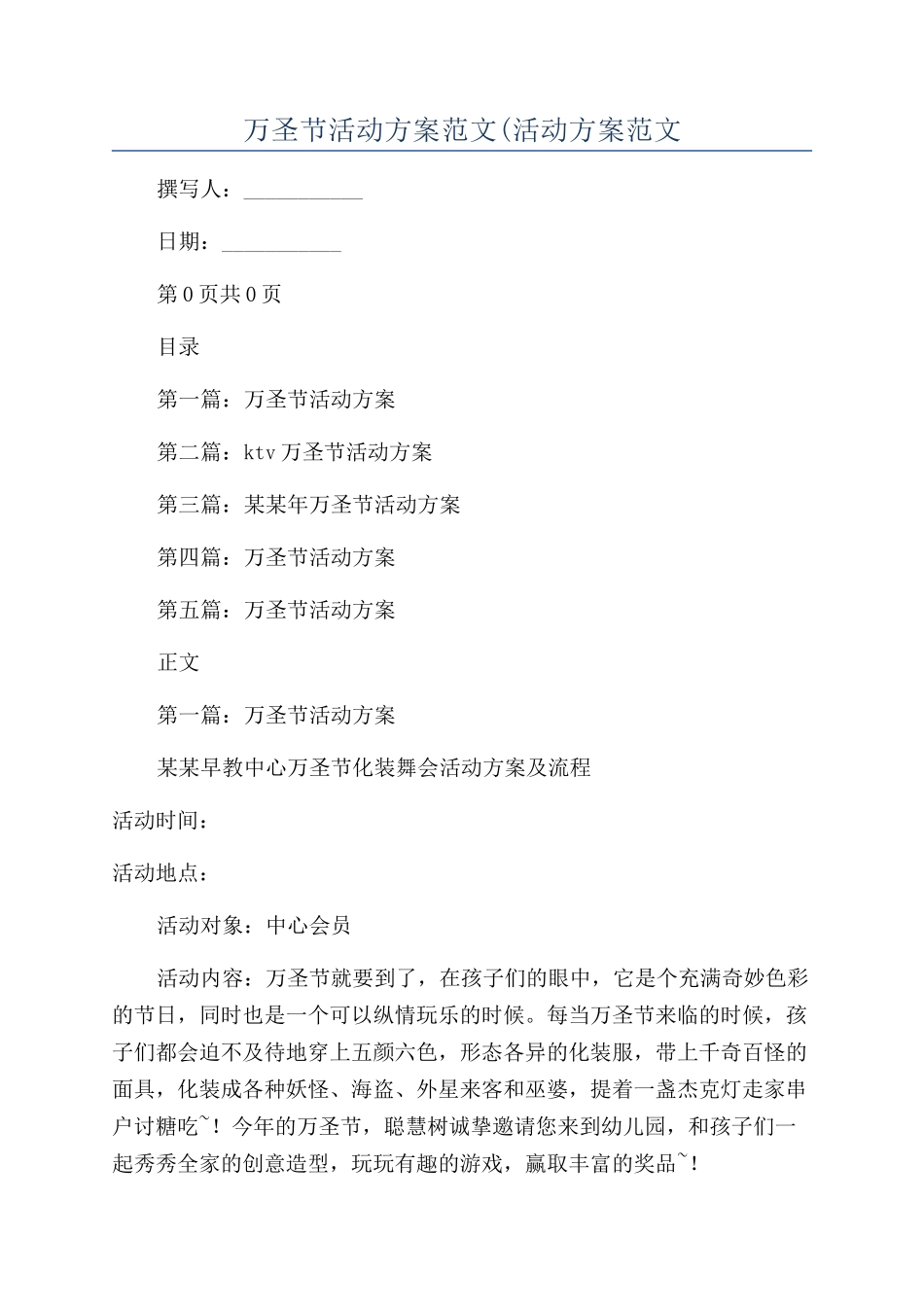万圣节活动方案范文(活动方案范文_第1页