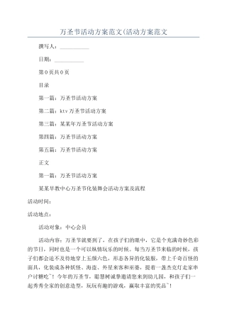 万圣节活动方案范文(活动方案范文