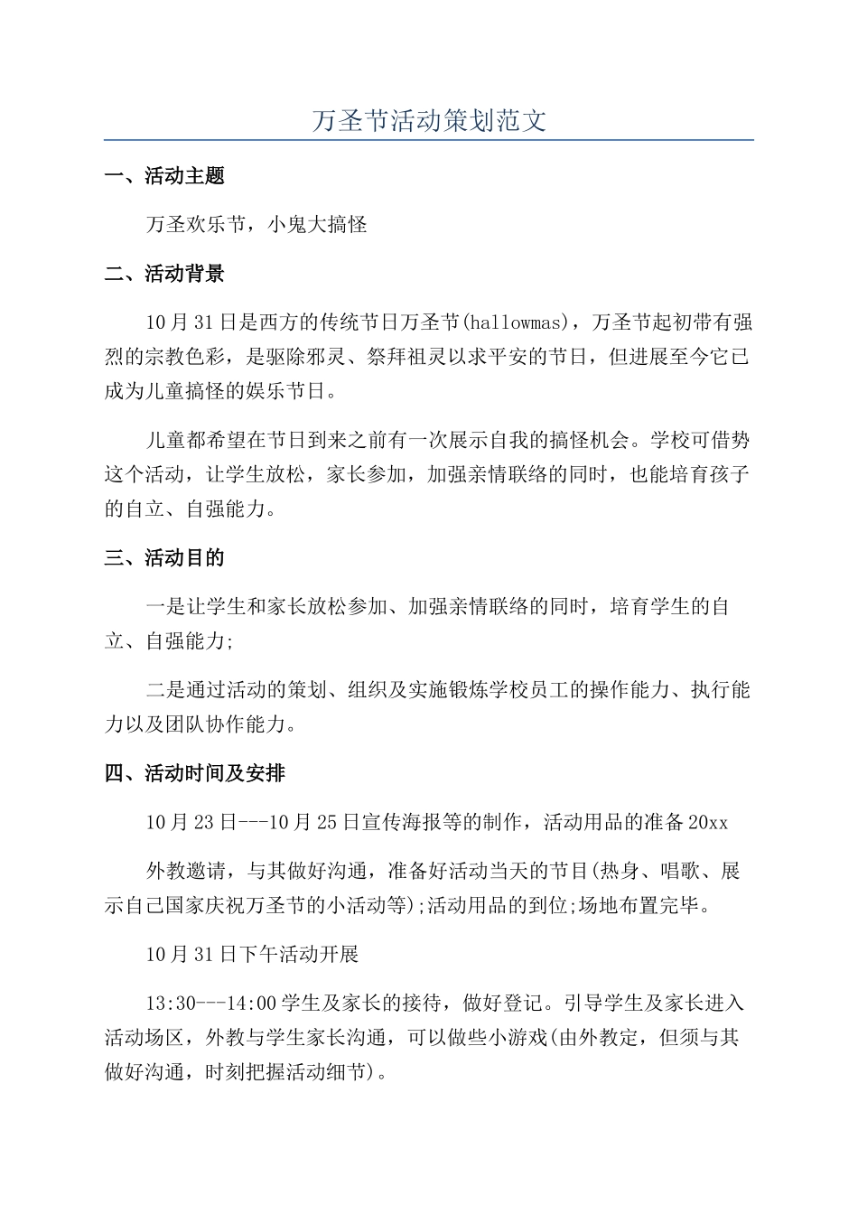 万圣节活动策划范文_第1页