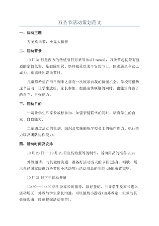 万圣节活动策划范文
