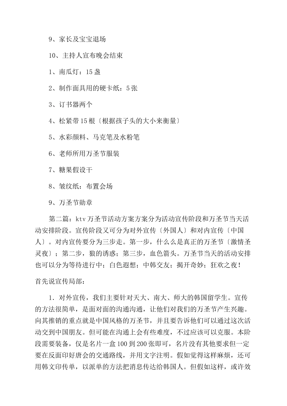 万圣节活动方案范文活动方案范文)-全文可读_第2页