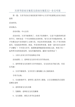 万圣节活动方案范文活动方案范文)-全文可读