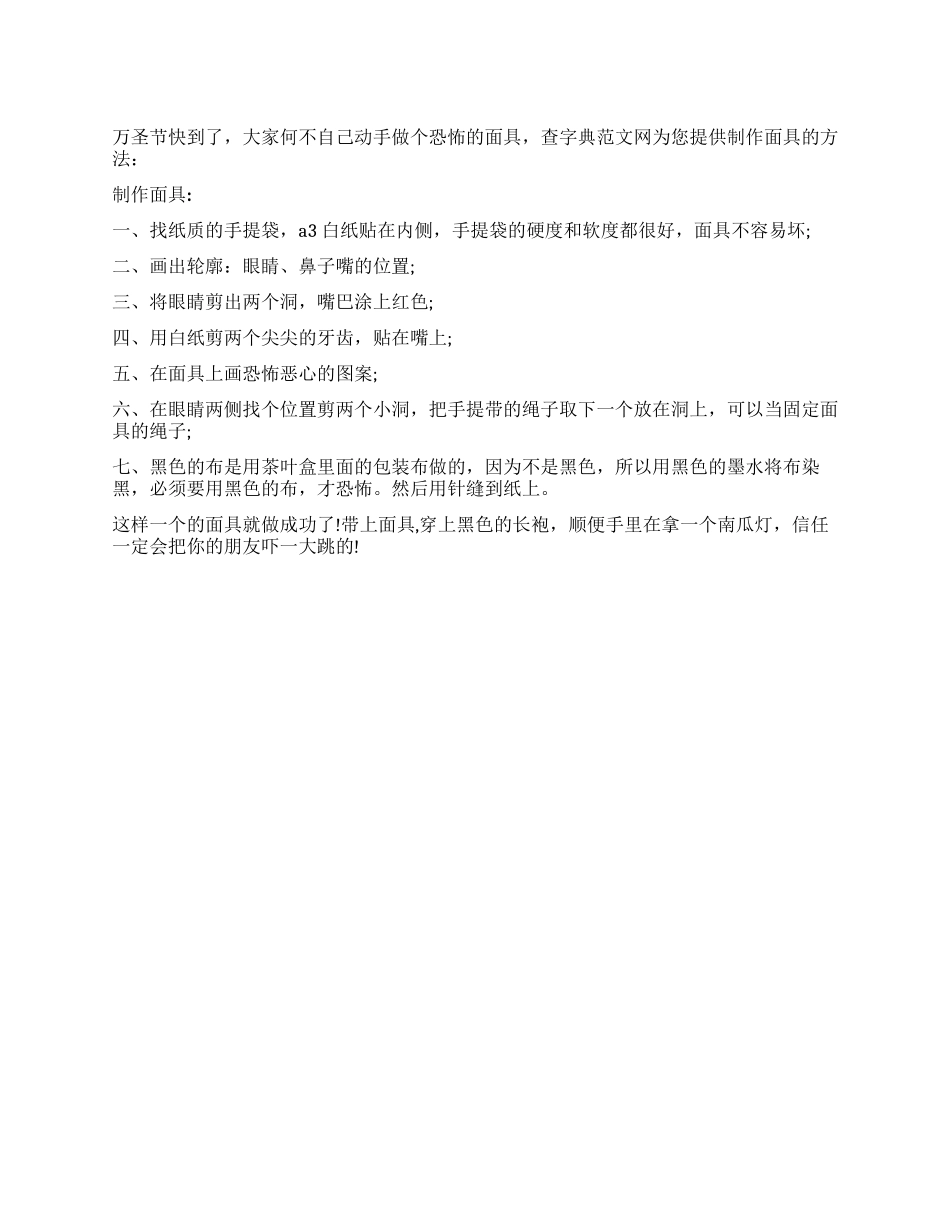 万圣节面具制作方法_第1页