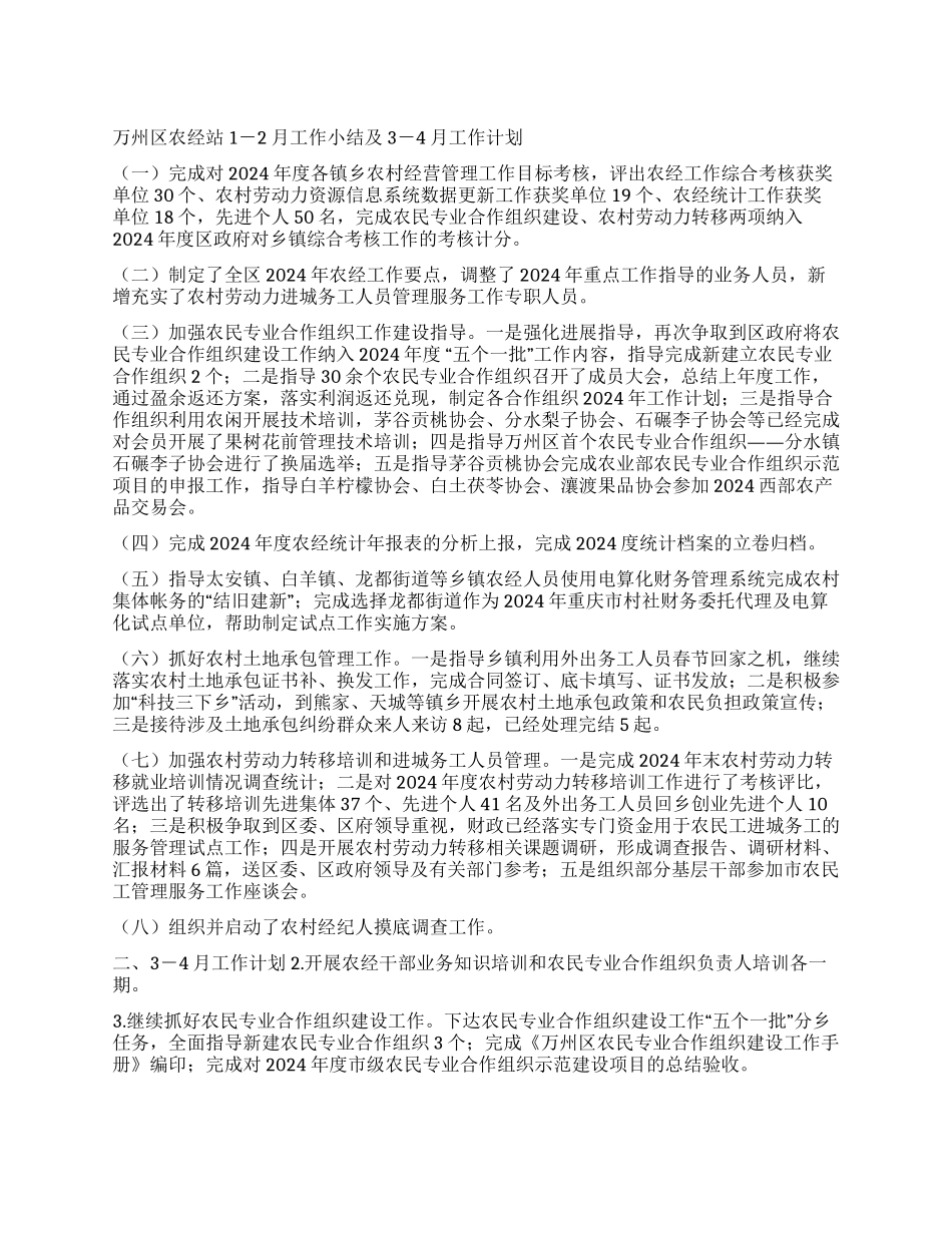 万州区农经站1-2月工作小结及3-4月工作计划_第1页