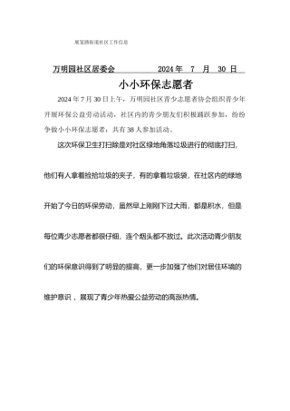 万明园社区小小环保志愿者7月30日