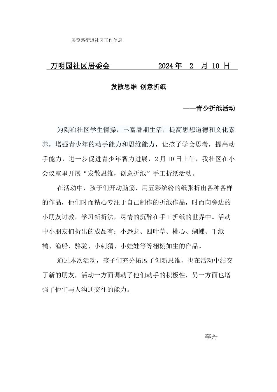 万明园社区2024年青少发散思维创意折纸活动信息2月10日_第1页