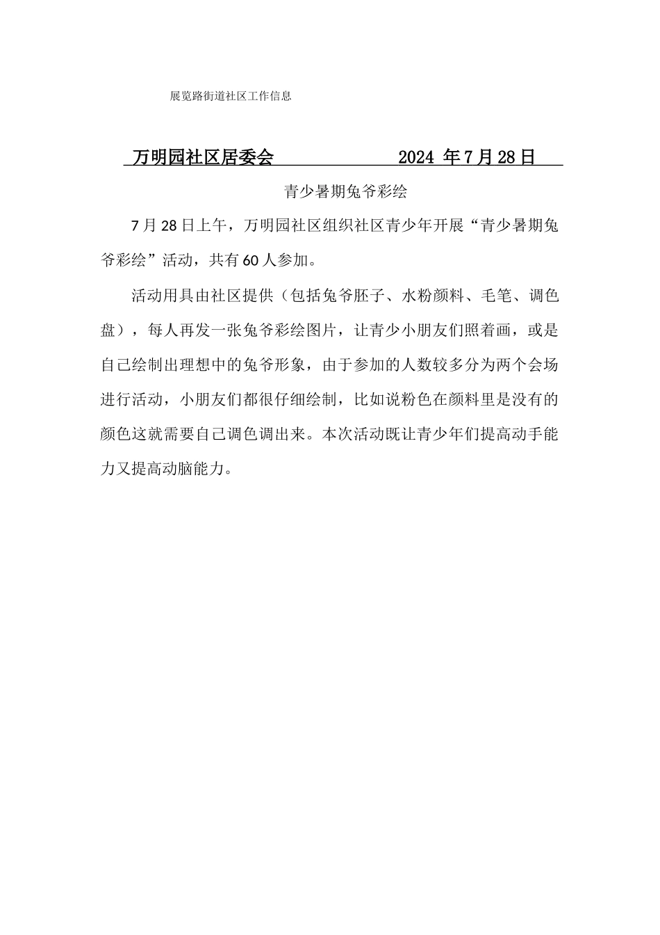万明园社区青少年兔爷彩绘7月28日_第1页