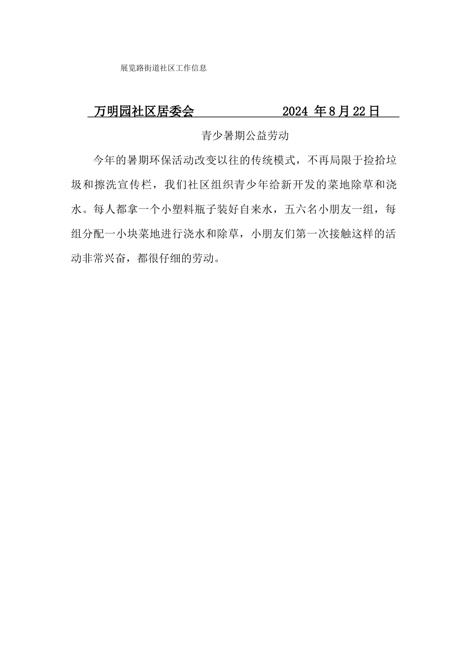 万明园社区青少年公益劳动8月22日_第1页