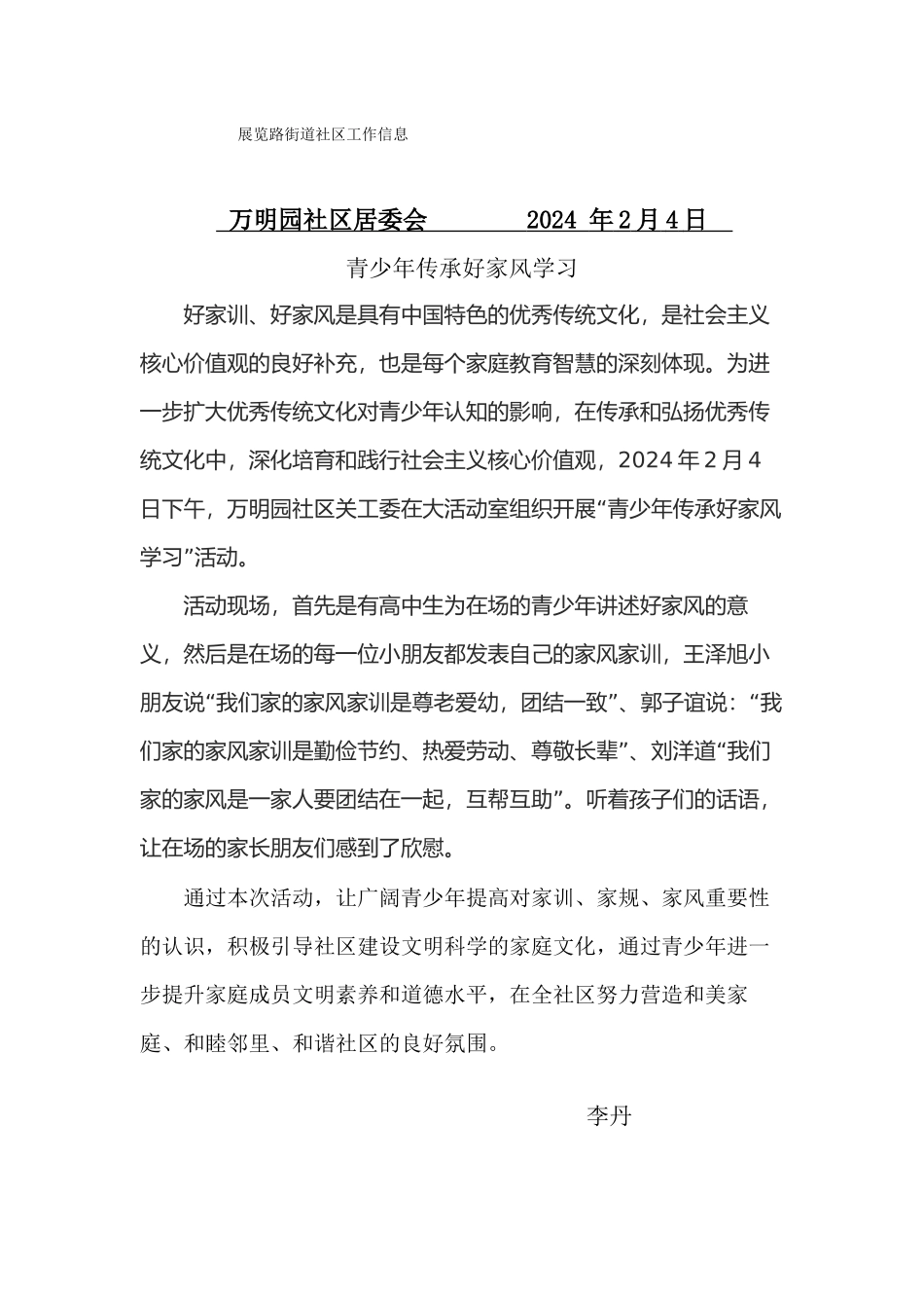 万明园社区青少年传承好家风活动信息2月4日_第1页