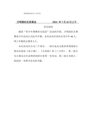 万明园社区青少年暑期快乐阅读7月22日上午