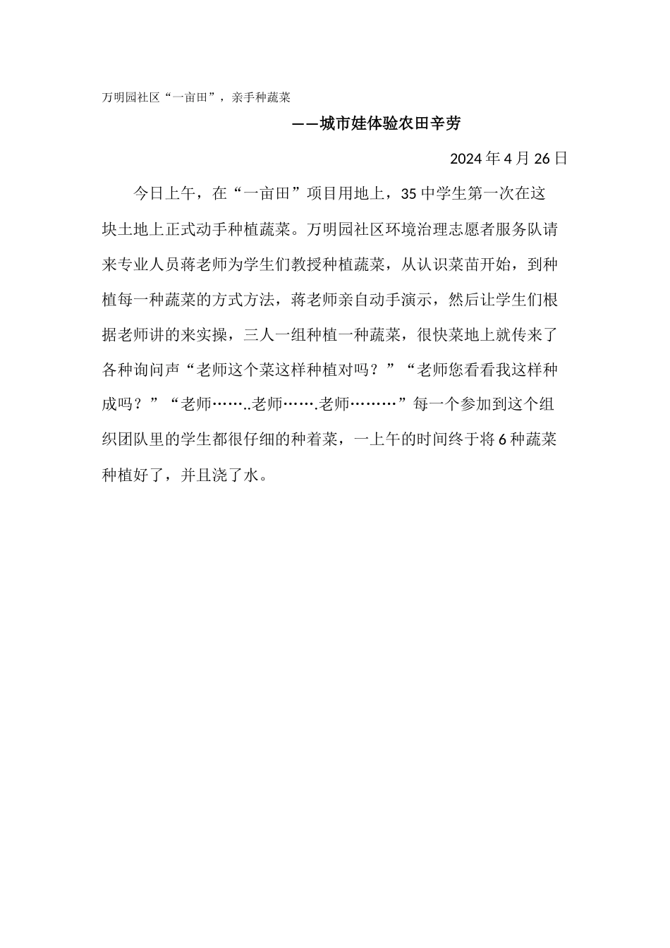 万明园社区携手35中学生开展“一亩田”活动4月26日_第1页
