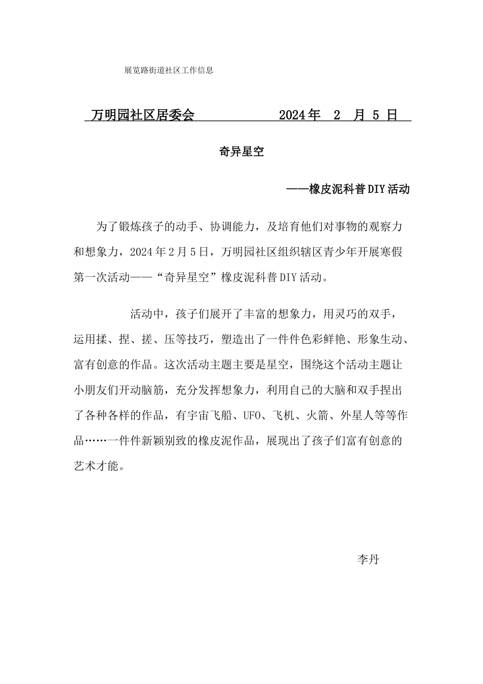 万明园社区2024年“奇妙星空”橡皮泥科普DIY活动信息2月5日_第1页