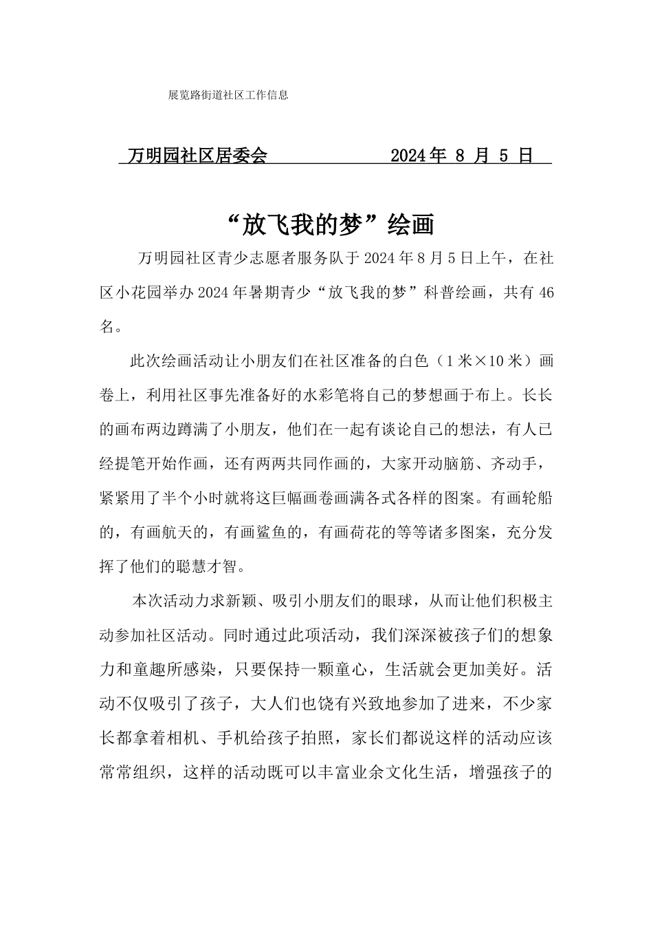 万明园社区青少“放飞我的梦”科普绘画信息8月5日_第1页