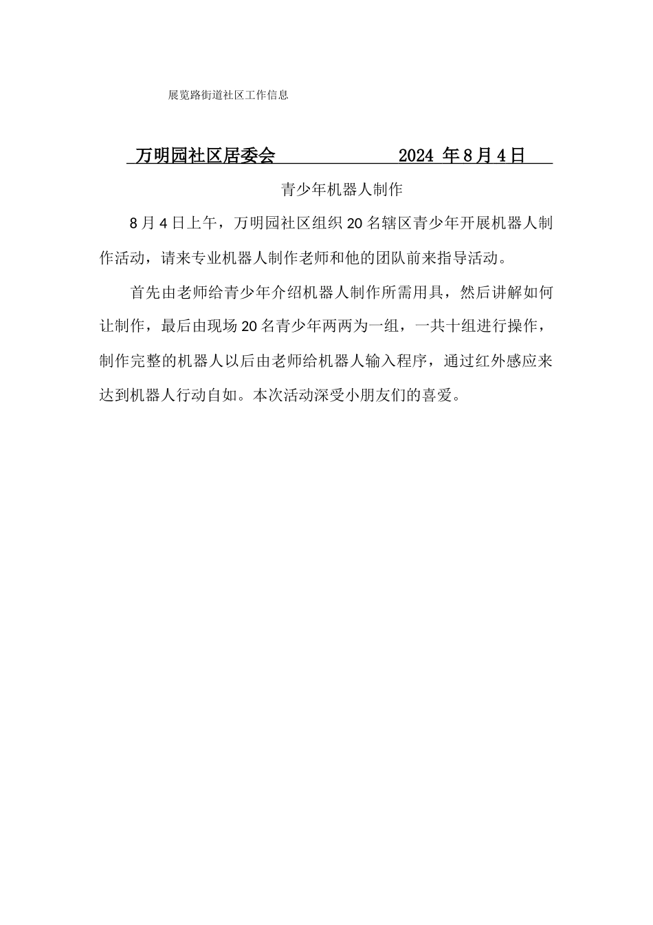 万明园社区青少年机器人制作8月4日_第1页