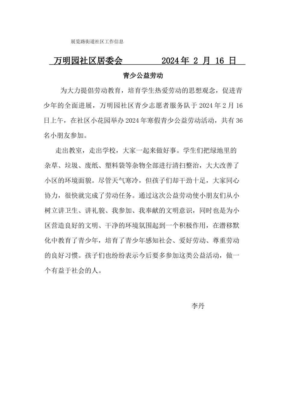 万明园社区青少公益劳动活动信息2月16日_第1页