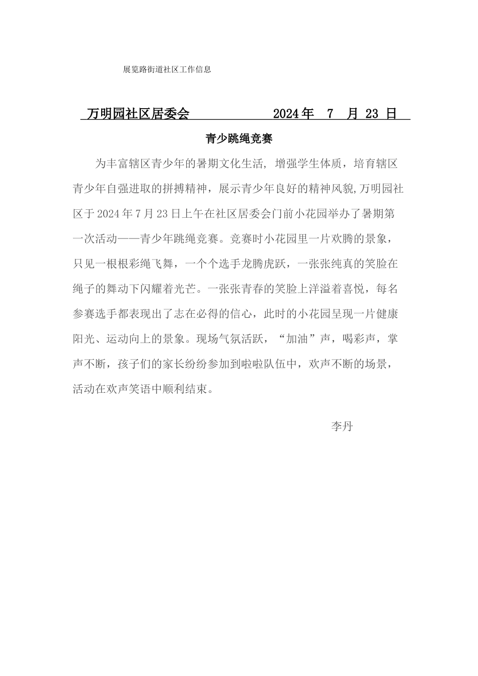 万明园社区青少年跳绳比赛活动信息7月23日_第1页