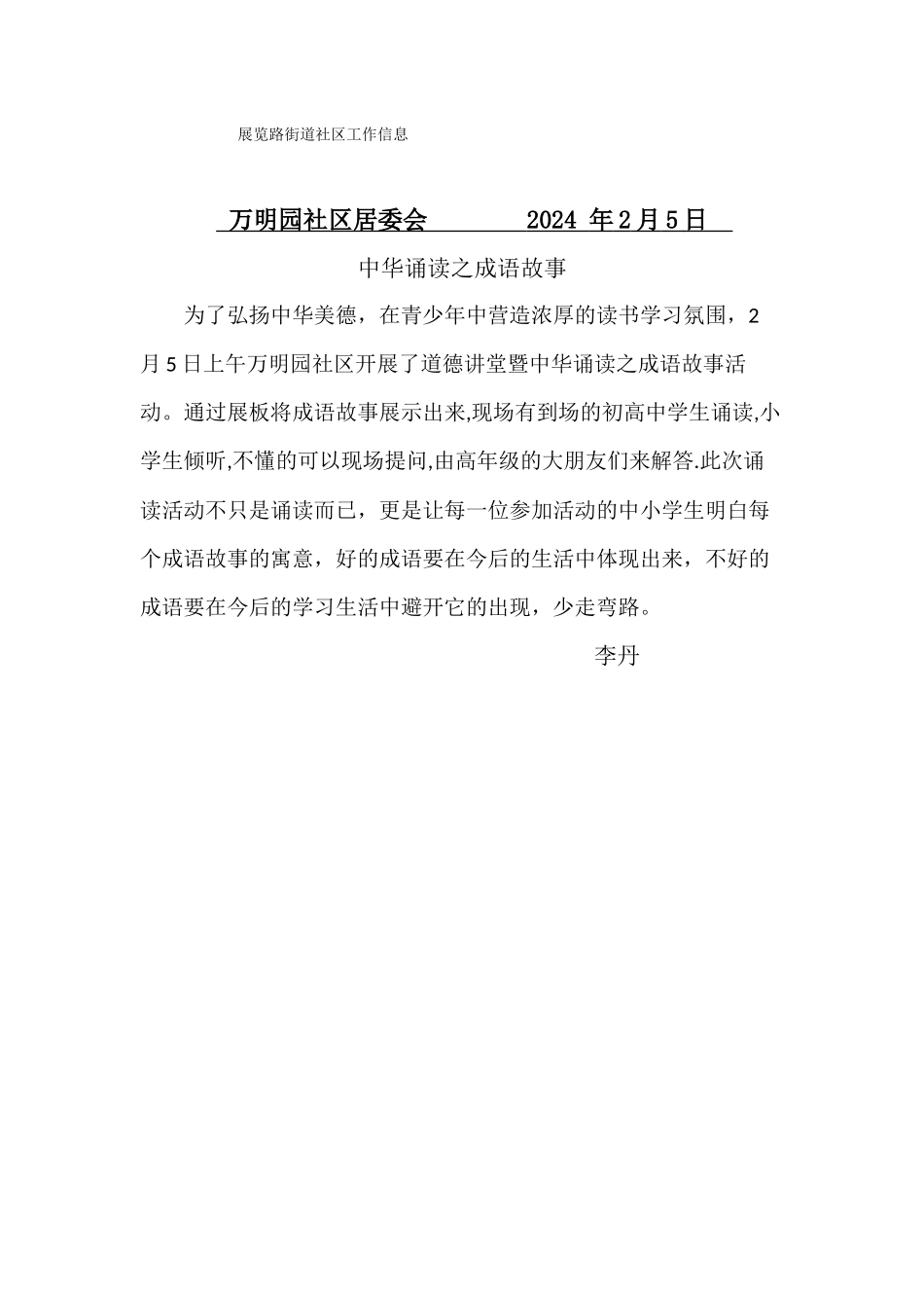 万明园社区青少中华诵读之成语故事活动信息2月5日上午_第1页