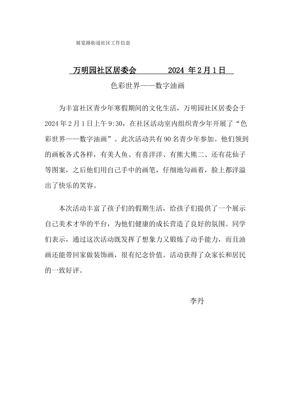 万明园社区青少数字油画活动信息2月1日_第1页