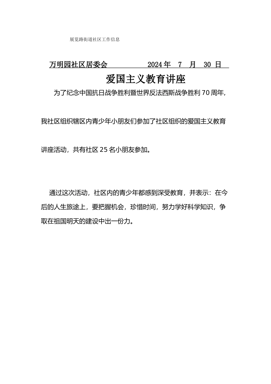 万明园社区青少爱国主义教育讲座信息7月31日_第1页