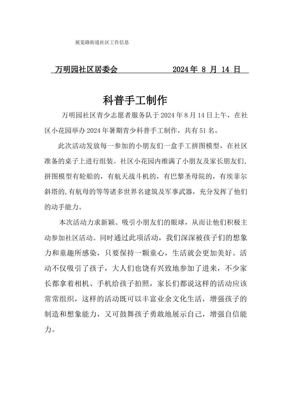 万明园社区青少科普手工制作信息8月14日_第1页
