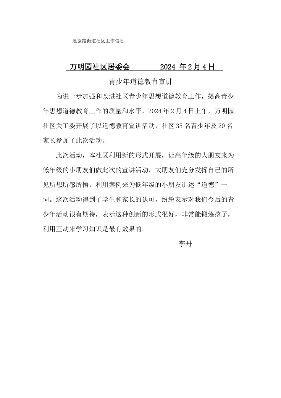 万明园社区青少道德教育宣讲活动信息2月4日_第1页