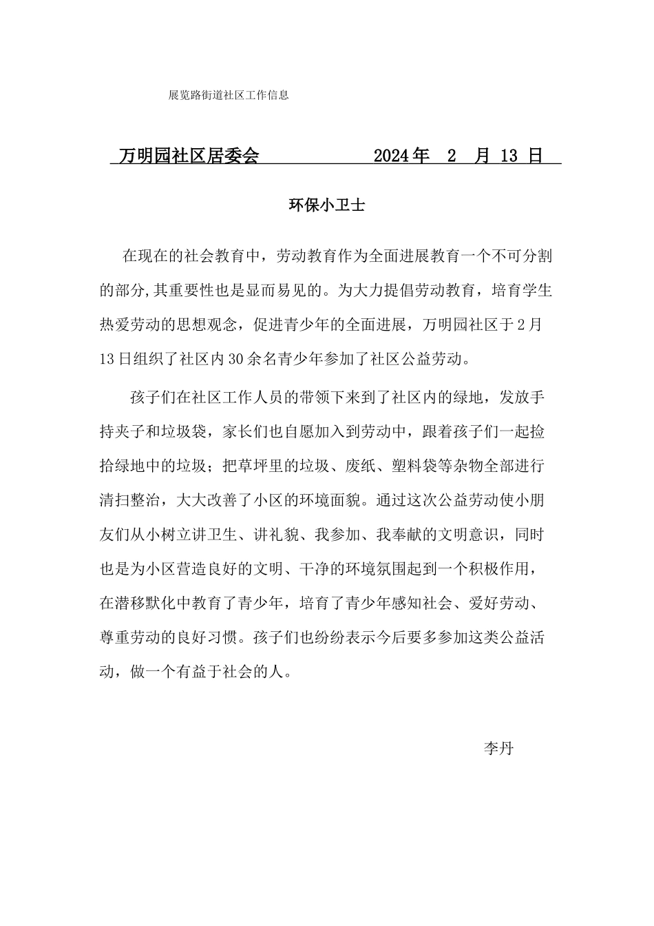 万明园社区青少环保小卫士活动信息2月13日_第1页