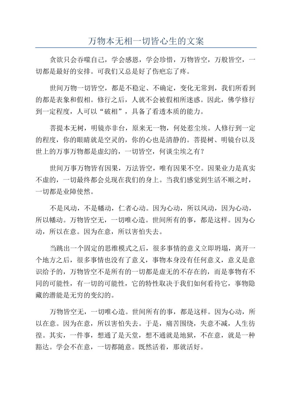 万物本无相一切皆心生的文案_第1页