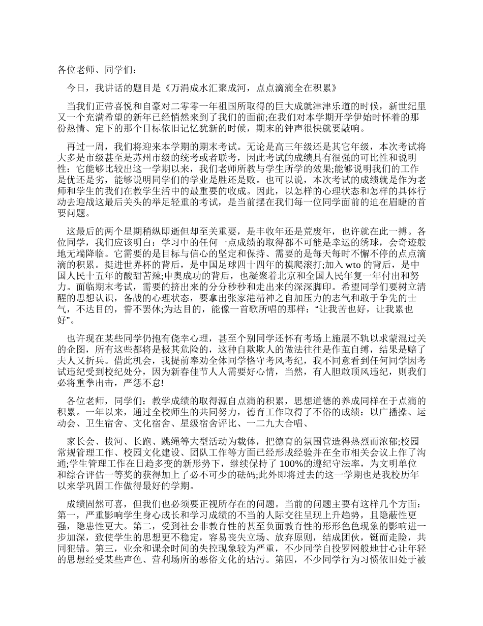 万涓成水汇聚成河点点滴滴重在积累国旗下的讲话_第1页