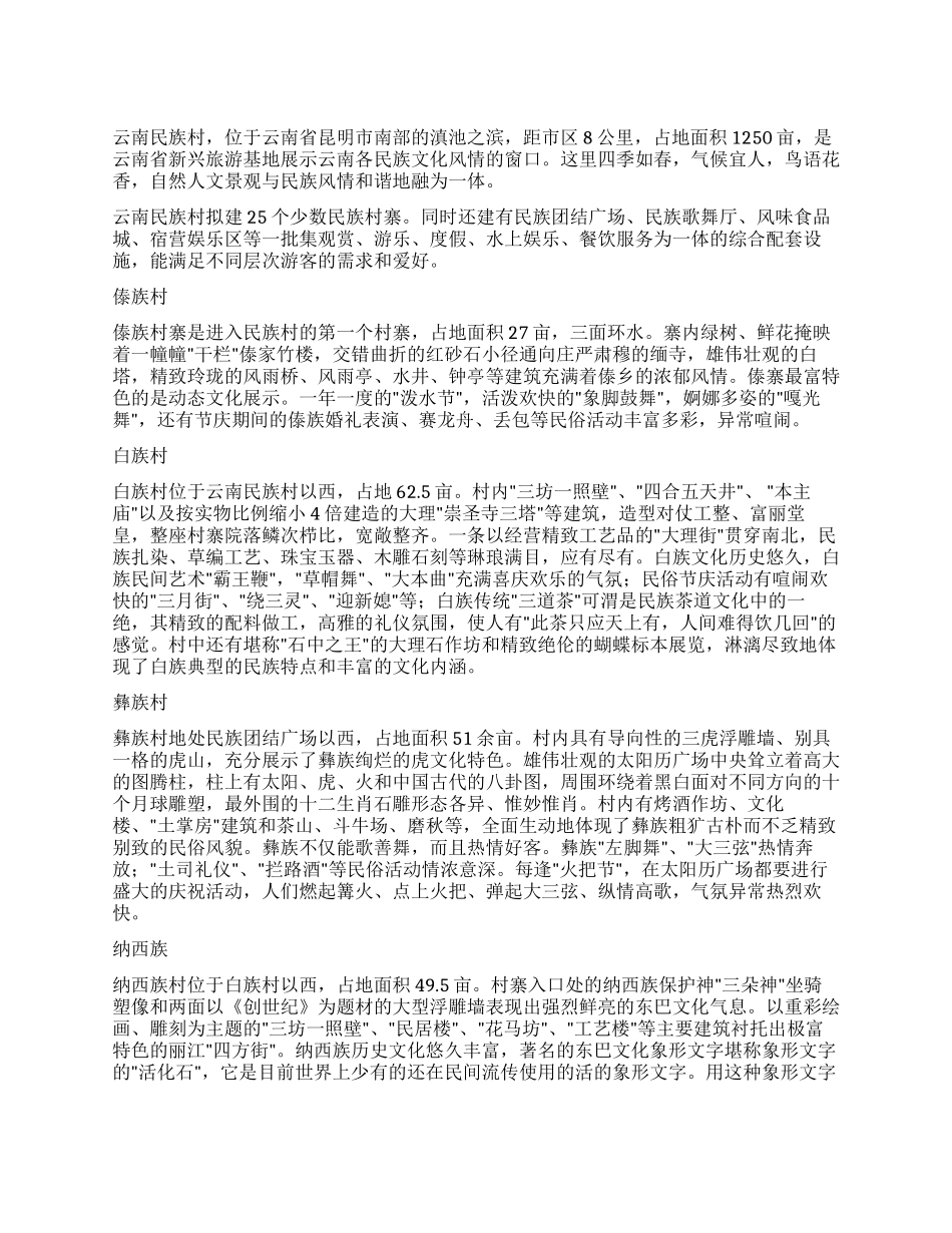 万种风情云南民族村_第1页
