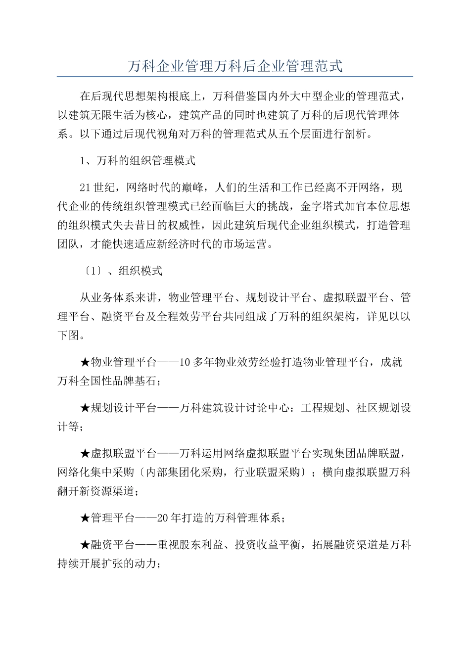 万科企业管理万科后企业管理范式_第1页