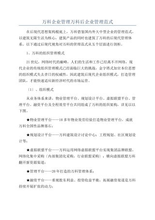 万科企业管理万科后企业管理范式
